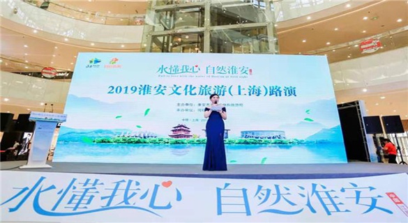 “水懂我心 自然淮安”2019淮安文化旅游路演滬動傾情上演