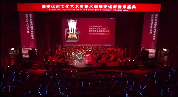 淮安運河文化藝術周暨水潤淮安運河音樂盛典盛大開幕