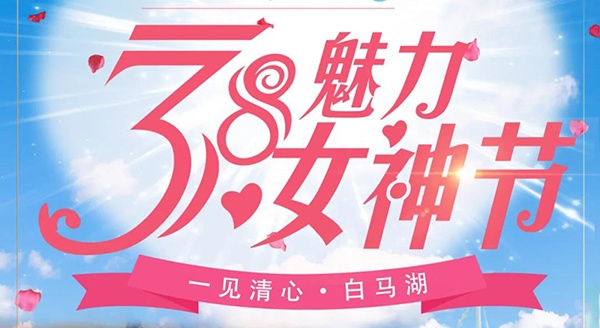 約“惠”女神節(jié)丨白馬湖邀您打卡離城市最近的遠(yuǎn)方！