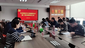市文旅集團機關第二黨支部召開黨員大會