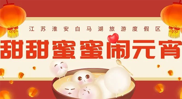 元宵，約你！