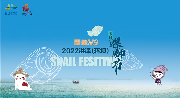 2022洪澤（蔣壩）網(wǎng)絡(luò)螺螄節(jié)，這個春天邀你云品螺螄！