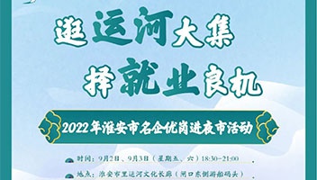 逛運河大集 擇就業(yè)良機丨2022年淮安市名企優(yōu)崗進夜市活動即將火熱開啟！